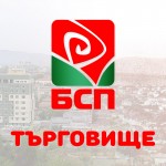 Българска Социалистическа Партия - гр. Търговище