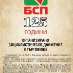 125 ГОДИНИ СОЦИАЛИСТИЧЕСКО ДВИЖЕНИЕ В ТЪРГОВИЩЕ